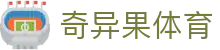 奇异果体育官方主页 - 网页版入口